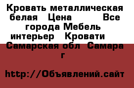 Кровать металлическая белая › Цена ­ 850 - Все города Мебель, интерьер » Кровати   . Самарская обл.,Самара г.